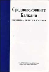Srednovekovnite Balkani. Politika, religiia, kultura