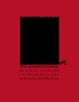 Neslucheniiat kanon. Bulgarski pisatelki ot Vuzrajdaneto do Vtorata svetovna voina