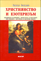 Hristiianstvo i ezoterizum