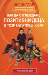 Kak da otglejdame pozitivni deca v tozi negativen sviat