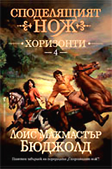 Spodeliashtiiat noj, kniga 4: Horizonti