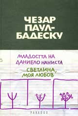 Mladostta na Danielo Nanista / Svetlina, moia liubov