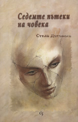 Sedemte puteki na choveka