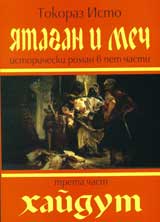 IAtagan i Mech, 3 chast - Haidut