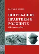Pogrebalni praktiki v Rodopite ( ІІ- І hil. pr. Hr.)