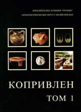 Koprivlen, tom 1. Spasitelni arheologicheski prouchvaniia po putia Goce Delchev - Drama 1998-1999 g.