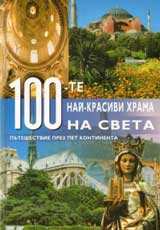100-te nai-krasivi hrama na sveta