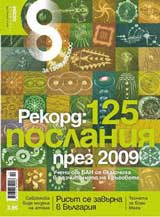 Spisanie 8, 2009/broi 10