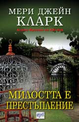Milostta e prestuplenie
