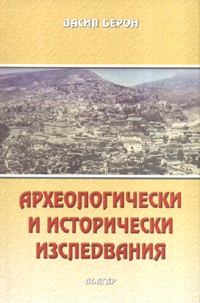 Arheologicheski i istoricheski izsledvaniia