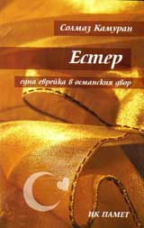 Ester – edna evreika v osmanskiia dvor