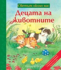 Svetut okolo nas: Decata na jivotnite