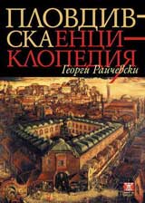 Plovdivska enciklopediia