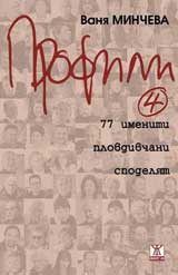 Profili 4: 77 imeniti plovdivchani spodeliat