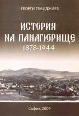 Istoriia na Panagiurishte 1878-1944