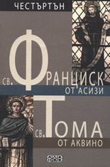 Sv. Francisk ot Asizi. Sv. Toma ot Akvino