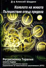 Regresivna terapiia. Kniga 1. Koleloto na Jivota. Puteshestviia otvud predela