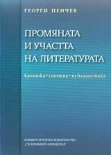 Promianata i uchastta na literaturata