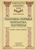 Politicheska geografiia, geopolitika, geostrategiia