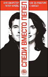 Sledi vmesto pepel: Kak da rabotim s misul