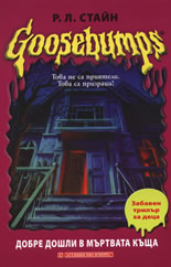 Goosebumps: Dobre doshli v murtvata kushta