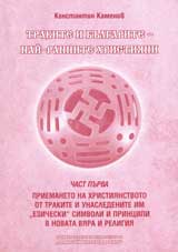 Trakite i bulgarite – nai-rannite hristiiani, chast 1