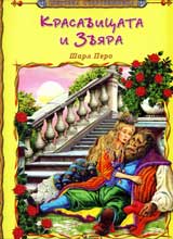 Krasavicata i Zviara