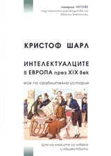 Intelektualcite v Evropa prez XIX vek.