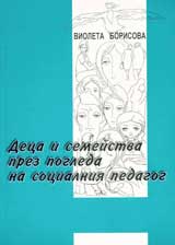 Deca i semeistva prez pogleda na socialniia pedagog