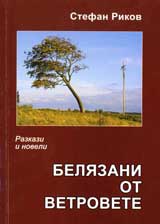 Beliazani ot vetrovete