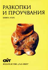 Razkopki i prouchvaniia – kniga XXІX: Neolitno selishte do grad Rakitovo