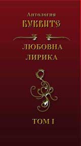 Antologiia „Bukvite” – „Liubovna lirika”