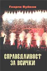 Spravedlivost za vsichki + CD