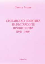 Stopanskata politika na bulgarskite pravitelstva 1944-1949