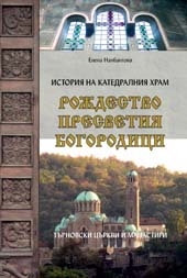 Istoriia na katedralniia hram “Rojdestvo Presvetiia Bogorodici”