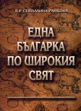 Edna bulgarka po shirokiia sviat