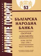 Arhivite govoriat № 53 – Bulgarska narodna banka • Sbornik dokumenti - Tom V 1948-1990g., chast 4