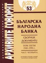 Arhivite govoriat № 53 – Bulgarska narodna banka • Sbornik dokumenti - Tom V 1948-1990g., chast 4