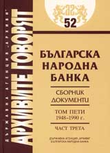 Arhivite govoriat № 52 – Bulgarska narodna banka • Sbornik dokumenti - Tom V 1948-1990g., chast 3