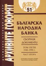Arhivite govoriat № 51 – Bulgarska narodna banka • Sbornik dokumenti - Tom V 1948-1990g., chast 2