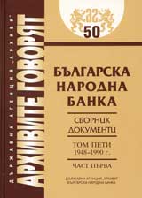 Arhivite govoriat № 50 – Bulgarska narodna banka • Sbornik dokumenti - Tom V 1948-1990g., chast 1