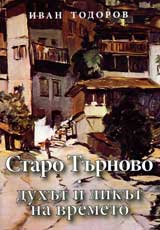 Staro Turnovo. Duhut i likut na vremeto