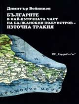 Bulgarite v nai-iztochnata chast na Balkanskiia poluostrov- Iztochna Trakiia