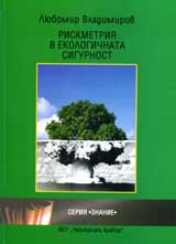 Riskmetriia v ekologichnata sigurnost