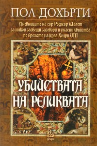 Ubiistvata na relikvata
