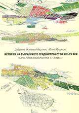 Istoriia na bulgarskoto gradoustroistvo HІH – HH vek, purva chast – diahronni analizi