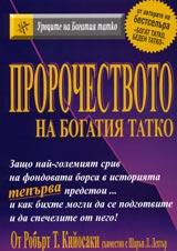 Prorochestvoto na bogatiia tatko