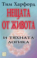 Neshtata ot jivota i tiahnata logika