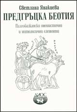 Predgrucka Beotiia. Paleobalkanski onomastichni i mitologichni elementi