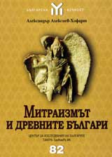 Mitraizmut i drevnite Bulgari